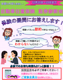明日から自動車保険証券診断会実施です！！
